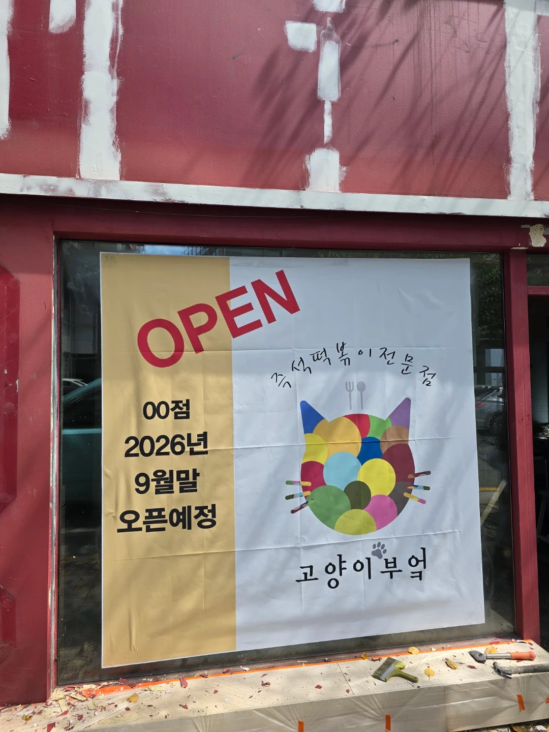 서촌고양이부엌 매장매니저모집 주5일 310만원