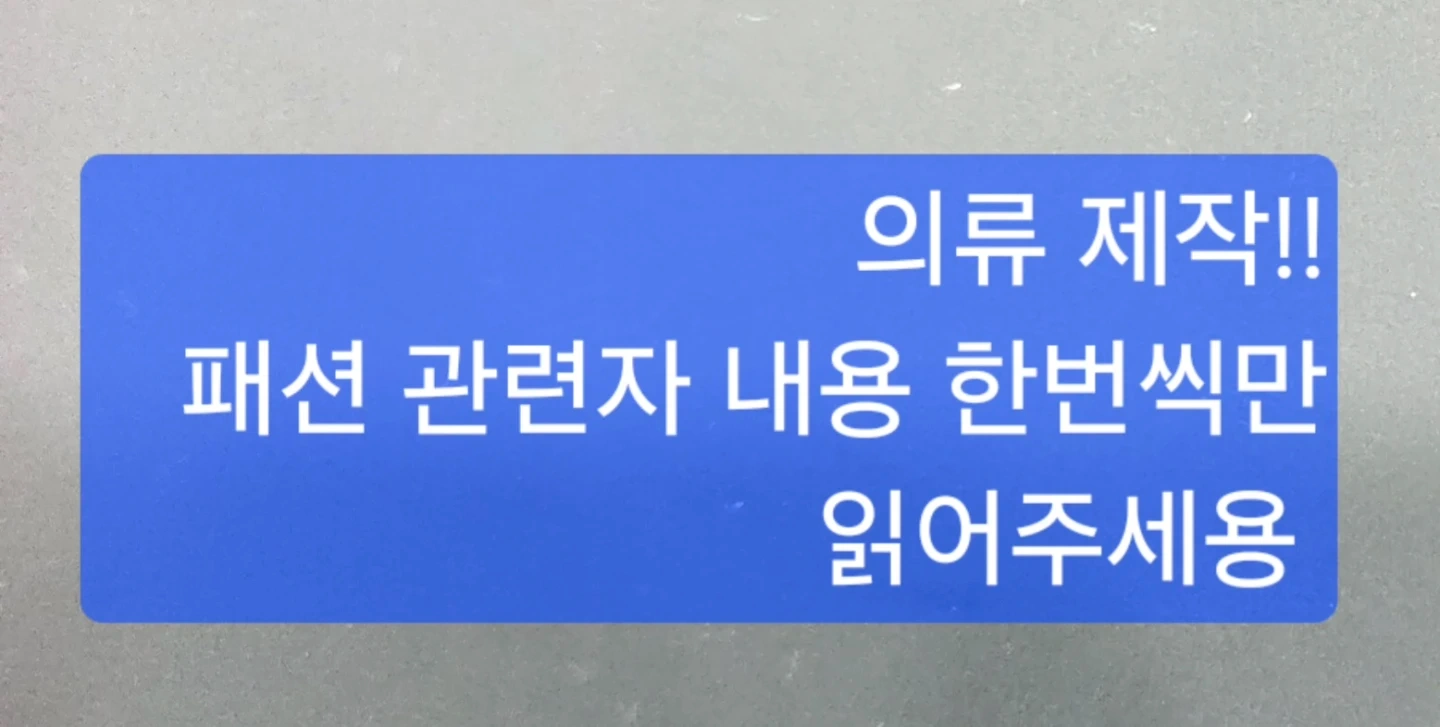 의류제작 해주실분. 패션관련직종분들. 내용 참고.