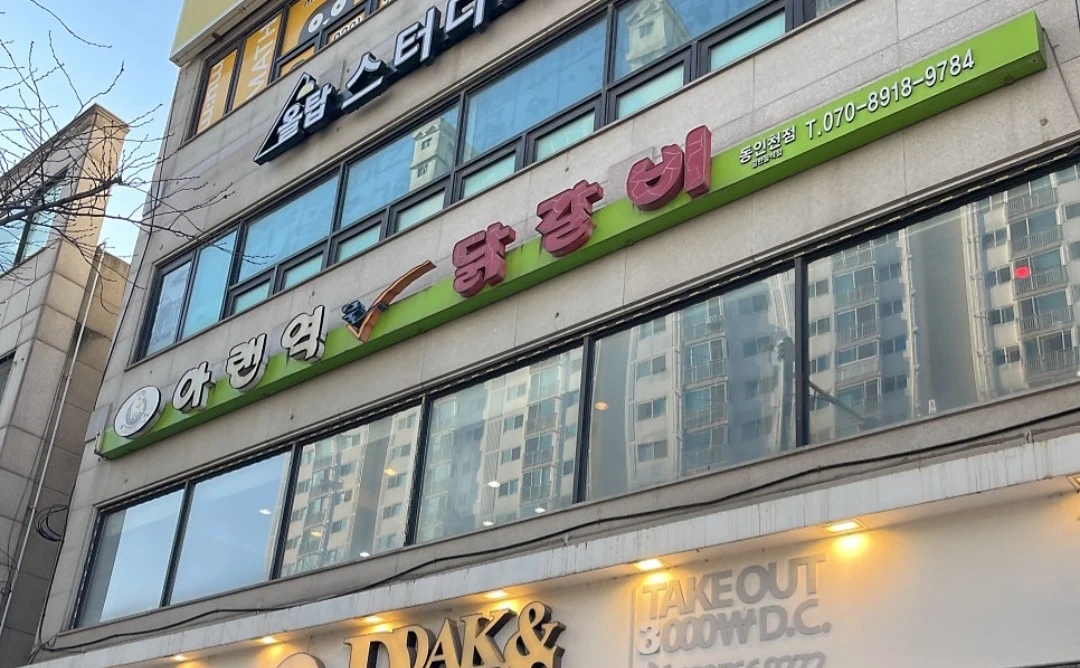 아랜역 물 닭갈비 동인천점 서빙