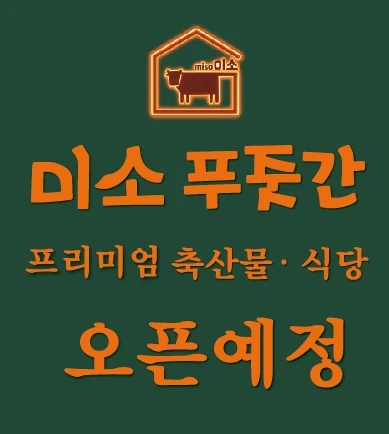 미소푸줏간 프리미엄축산 식당