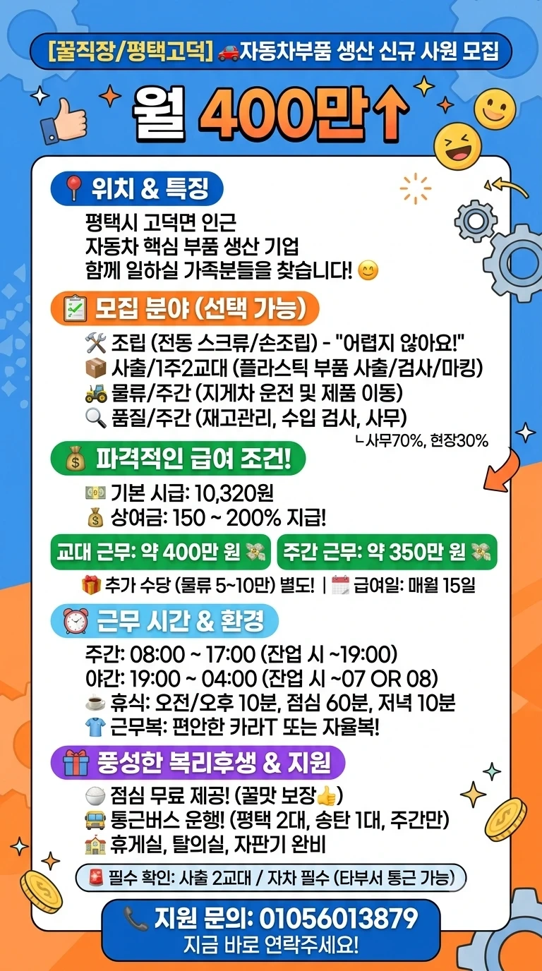 고덕/주간.교대400이상 자동차 부품 조립.사출.물류