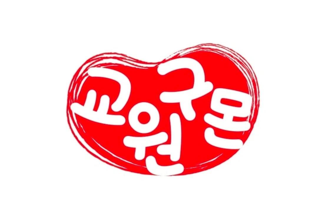 2026 마지막 온라인교육 이수, 정규직 전환 가능!