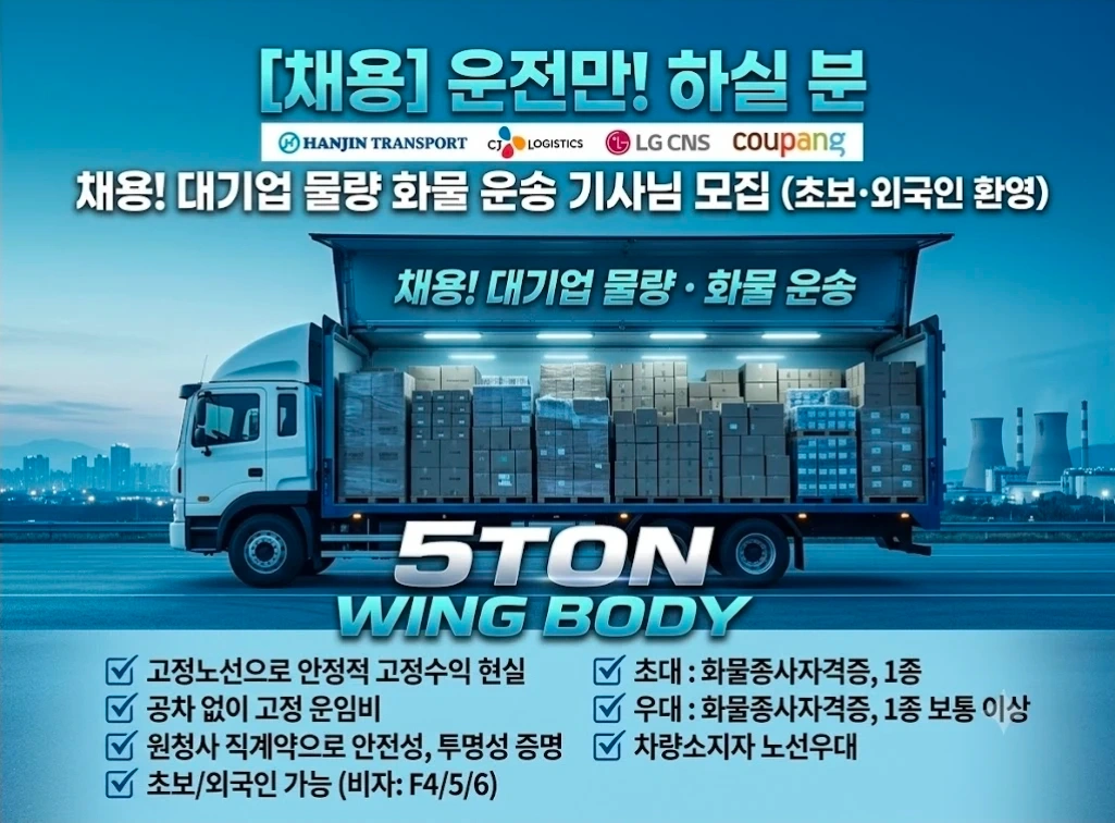 젊은층~노년층 5톤윙바디 운전만 하실분!