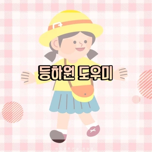7세 남아 유치원 등원도우미 구합니다