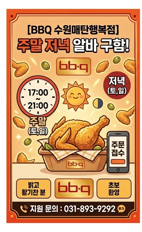 비비큐 수원 매탄행복점 평일 저녁 아르바이트 구합니다