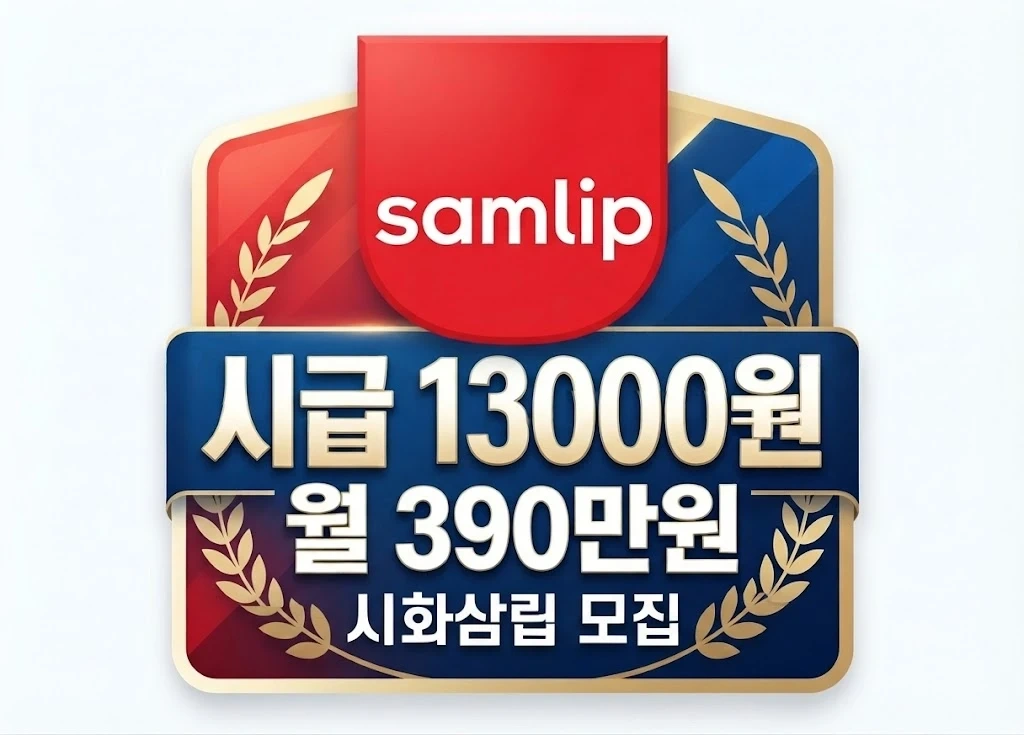 시화삼립/시급 13000원 /세전 월 390만원