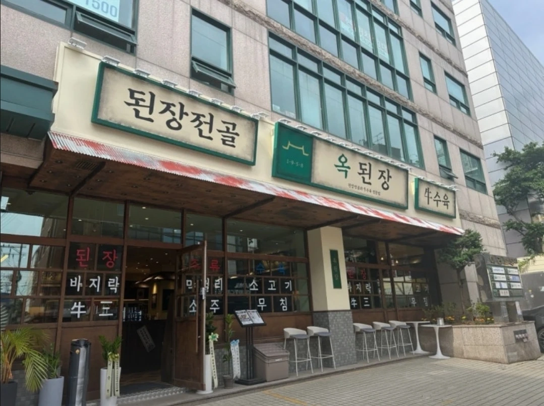 옥된장 사당역점에서 주방 정직원을 모집합니다.
