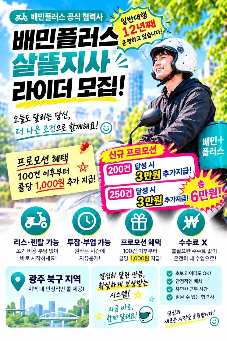 살뜰라이더스 배민플러스 북구A지사