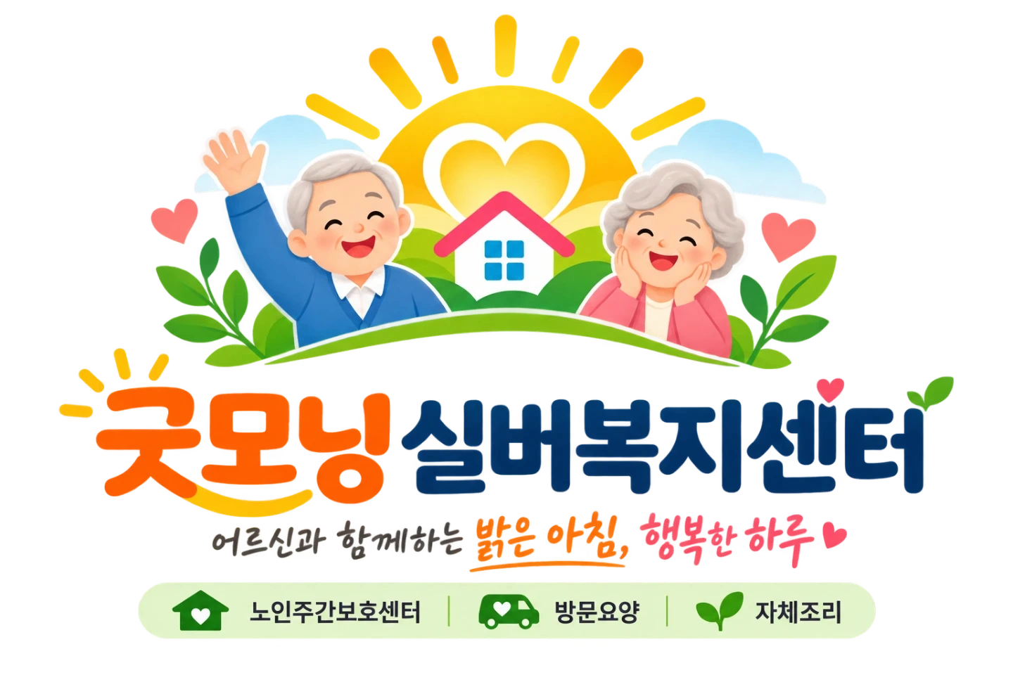 굿모닝실버복지센터 사회복지사 구인합니다