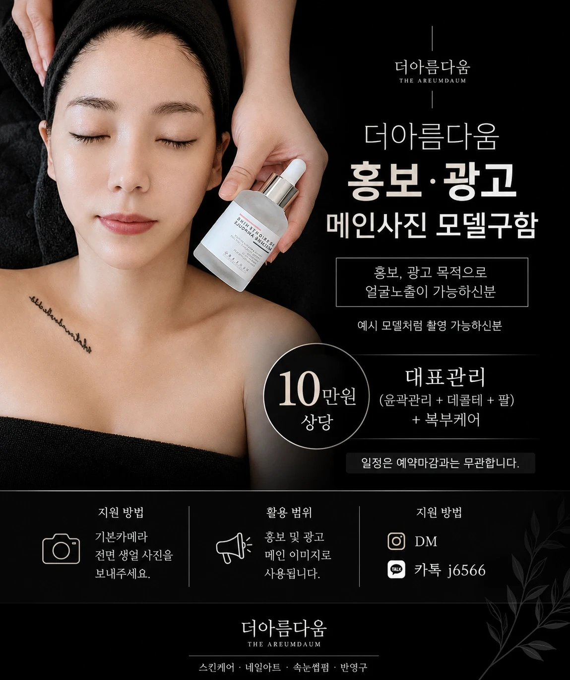 더아름다움 홍보 모델 구함