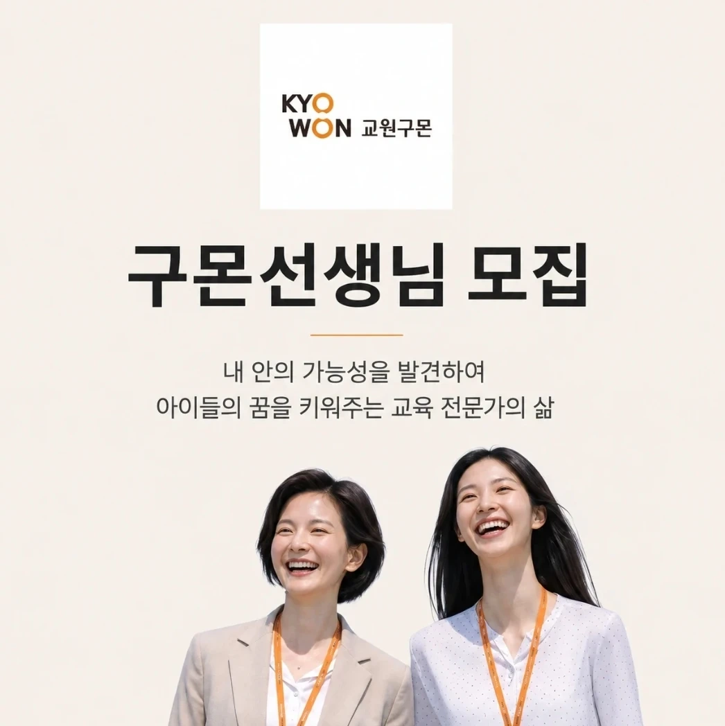 아이들을 사랑하는 구몬선생님을 모집합니다