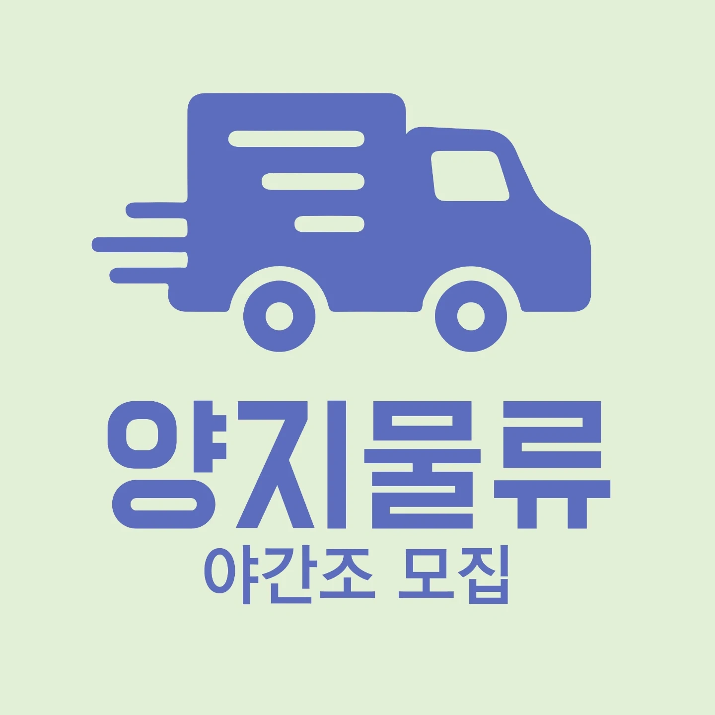 <<동반가능+당일지급>>물류 야간조 인원 모집!!