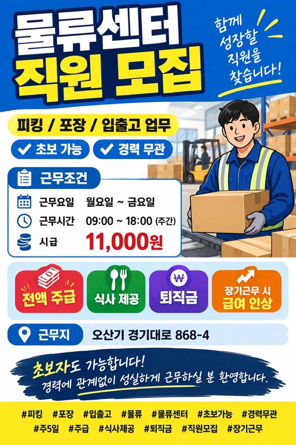 세마역인근/물류업무/시급11000/3개월마다인상