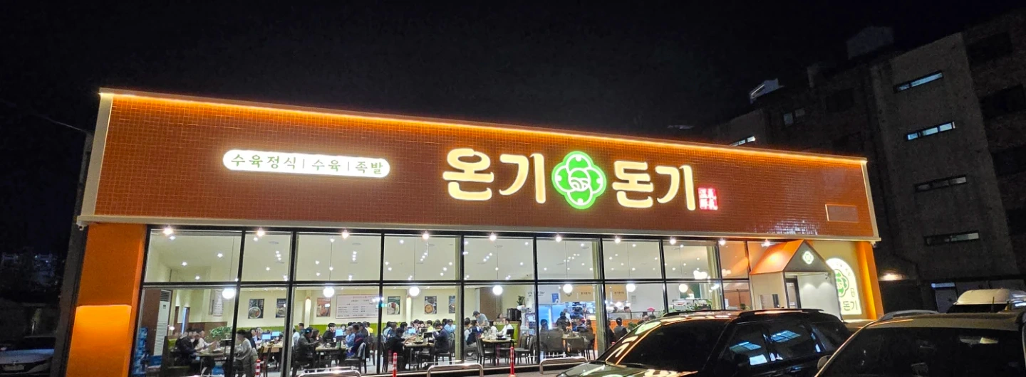 온기돈기 홀직원(9-21) 구합니다.