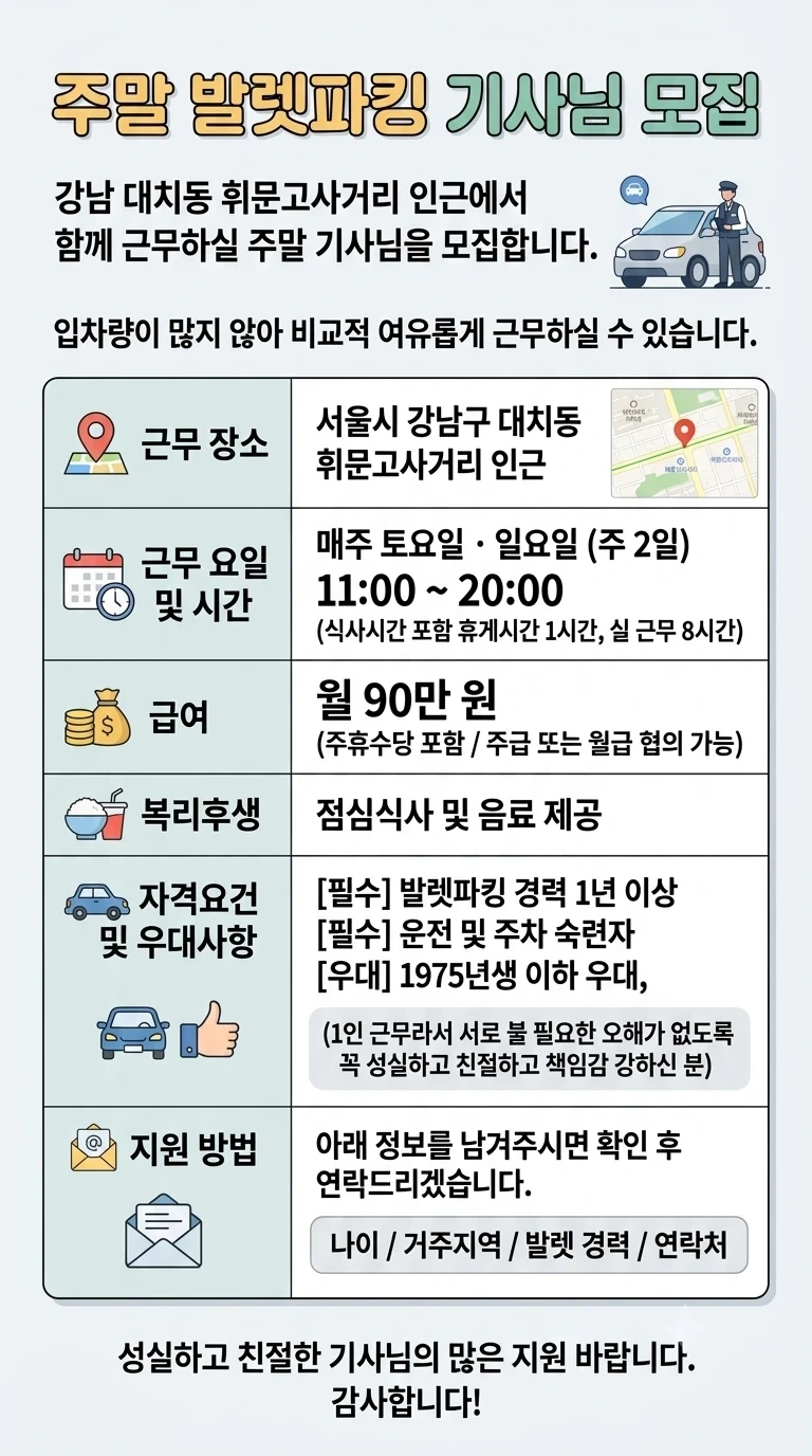 (토,일 알바)대치동 발렛파킹 기사님 모집