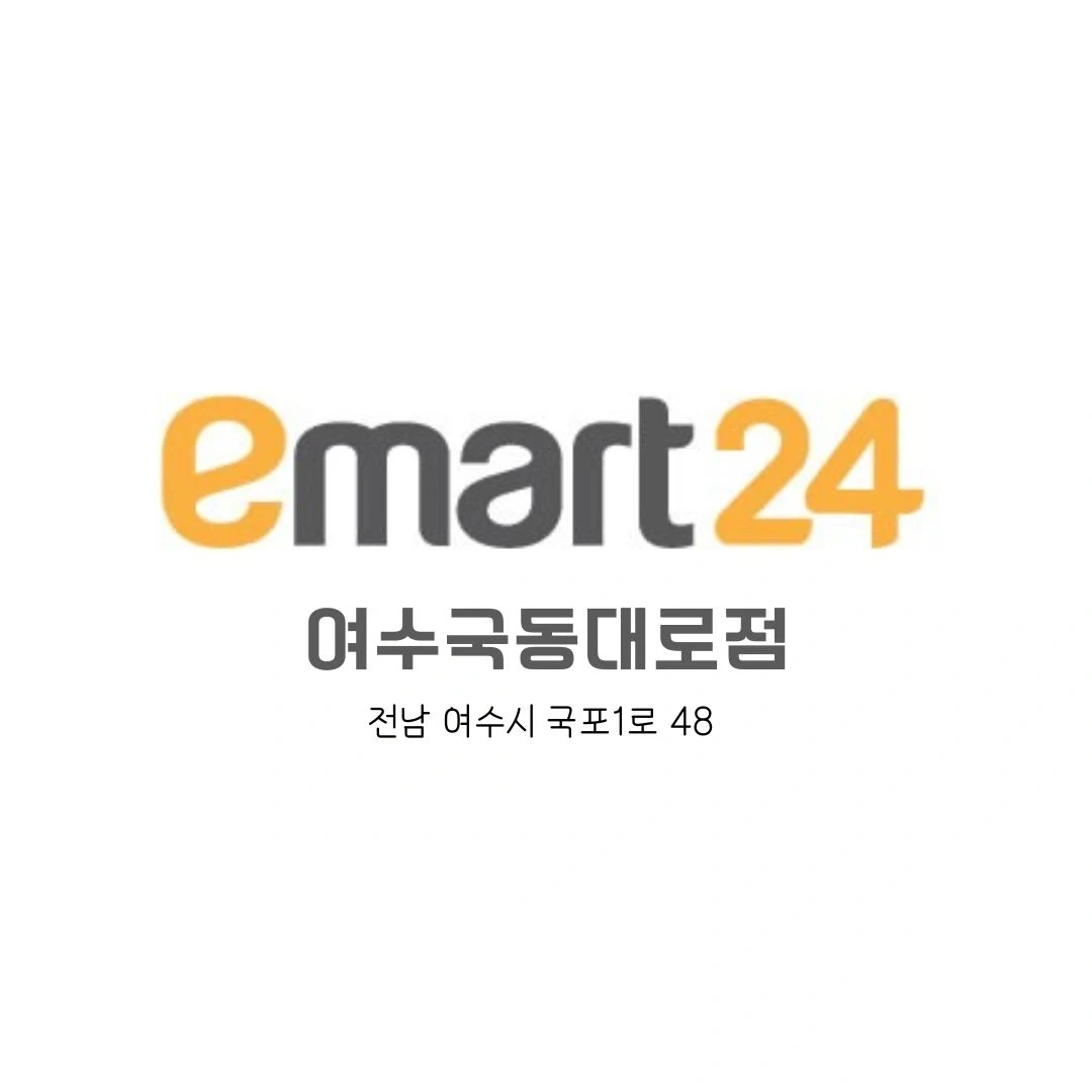 이마트24 국동대로점 평일마감 스태프 구합니다