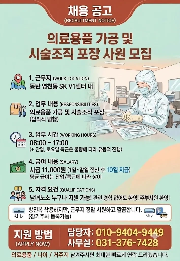 SK v1센터 의료기기,시술조직 단순가공,포장 사원모집