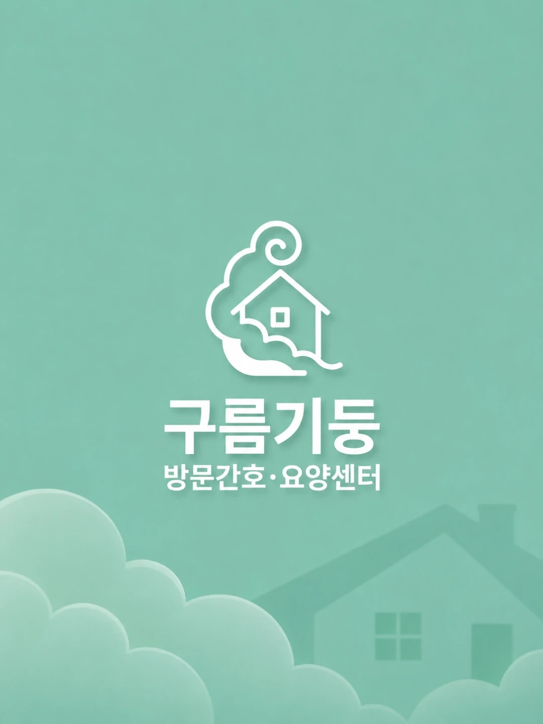 발산역 주공4단지 2등급 2시간 가능한 요양보호사 구인