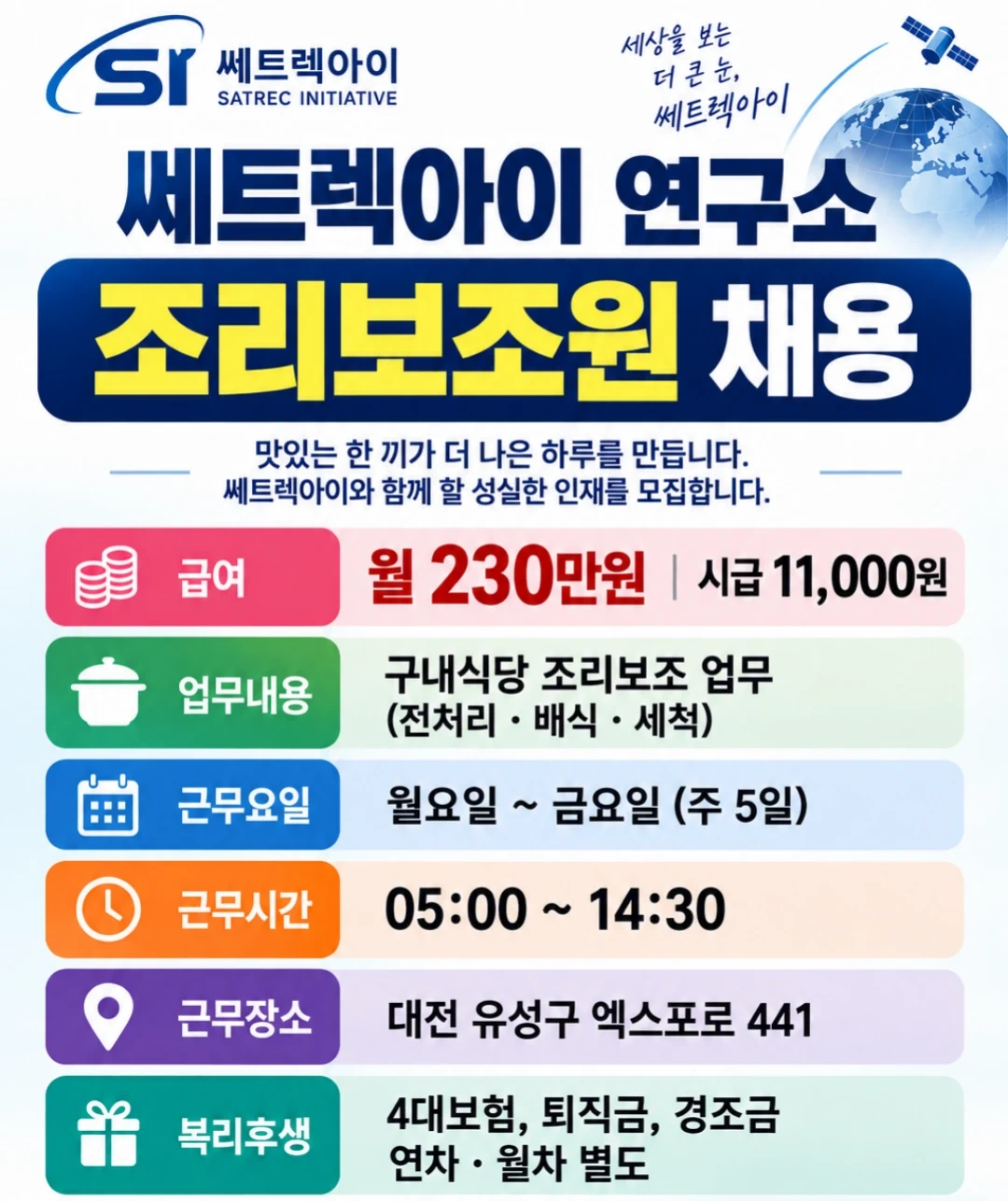 (주5일/문지동)쎄트렉아이연구소 조리보조채용