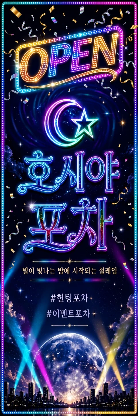 호시야포차 주방보조 설거지