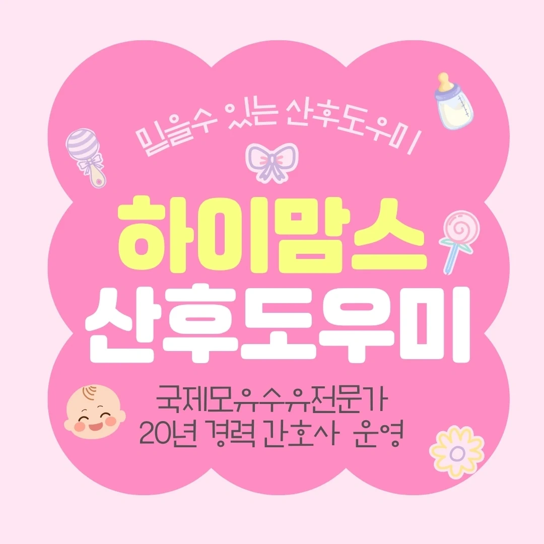 산후관리사 적극모집(신규,경력자 환영)