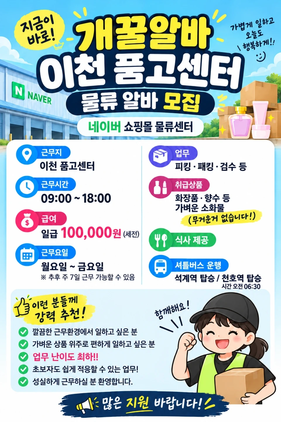 (이천물류)19일출근!네이버 품고센터 꿀알바 식사제공!