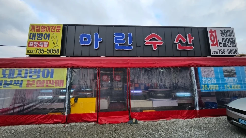 문막마린수산에서 알바 및 직원 구합니다