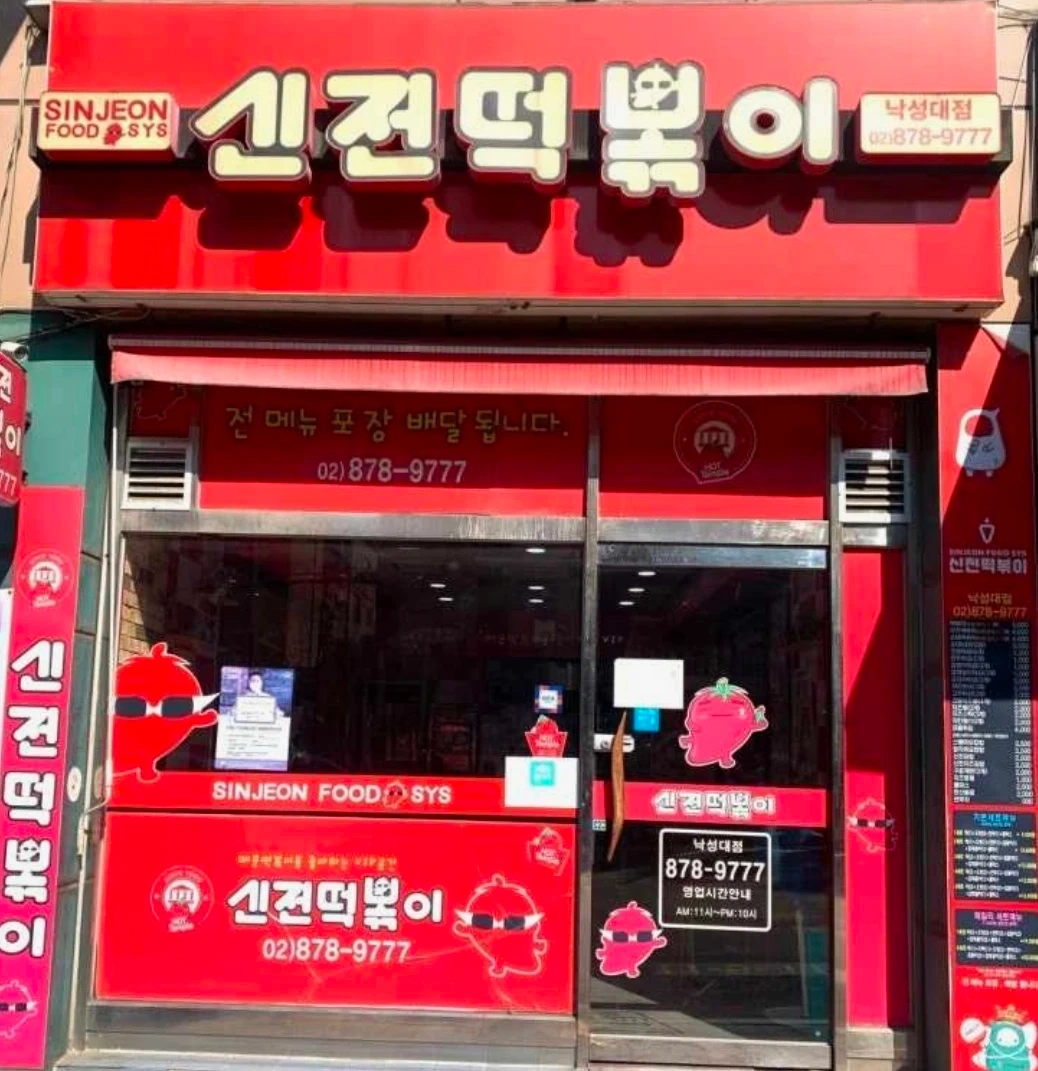 신전떡볶이 낙성대점에서 주방직원 구합니다!