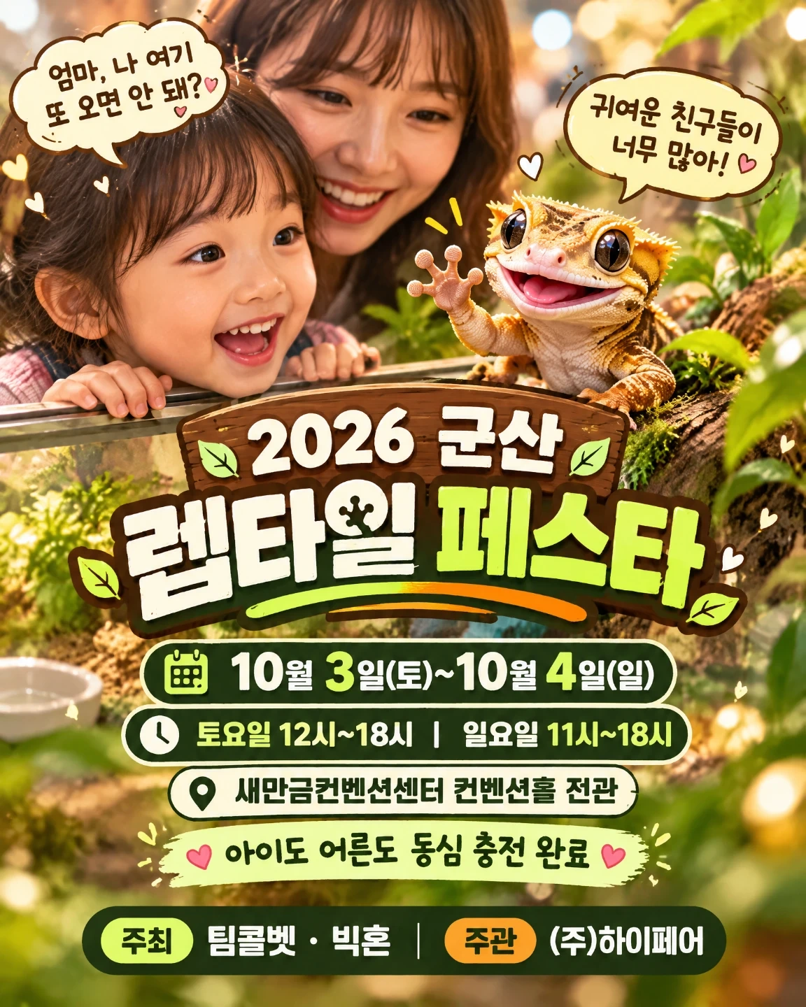 10월3일~4일군산새만금컨벤션 파충류박람회 알바구함