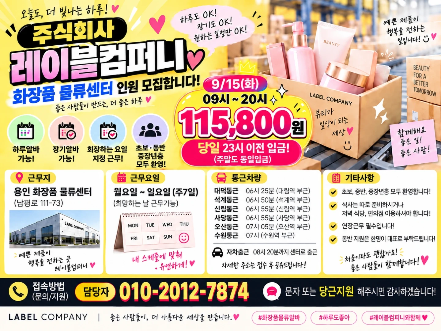 통근버스/당일지급/화장품물류/쉬운업무/꿀알바