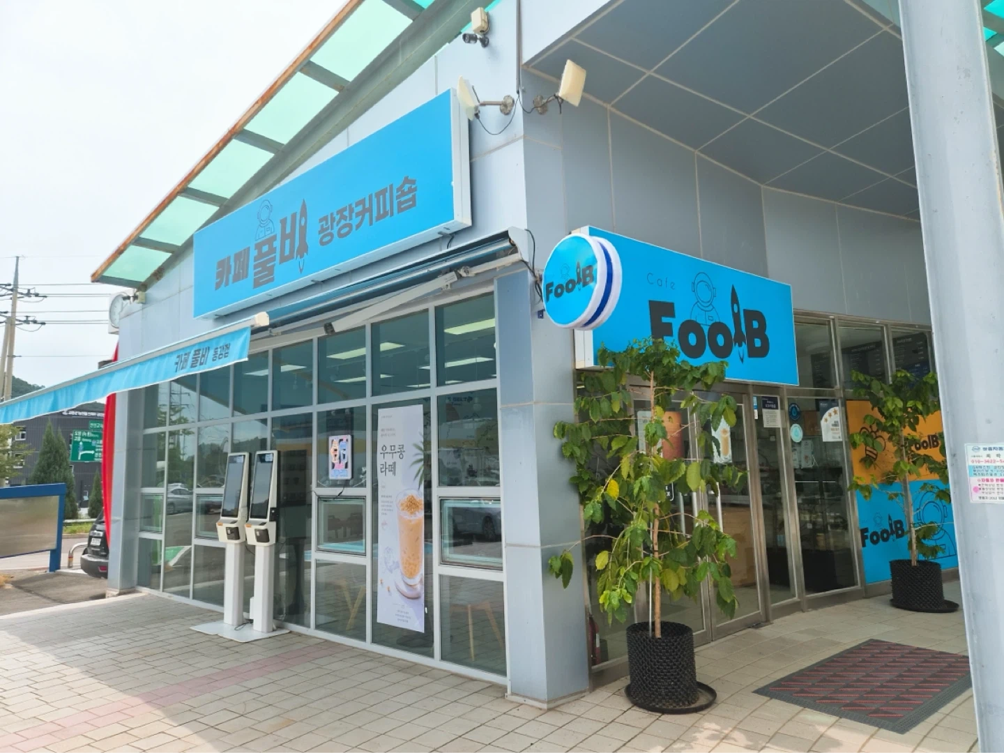 카페 풀비 동강점 파트너 채용공고