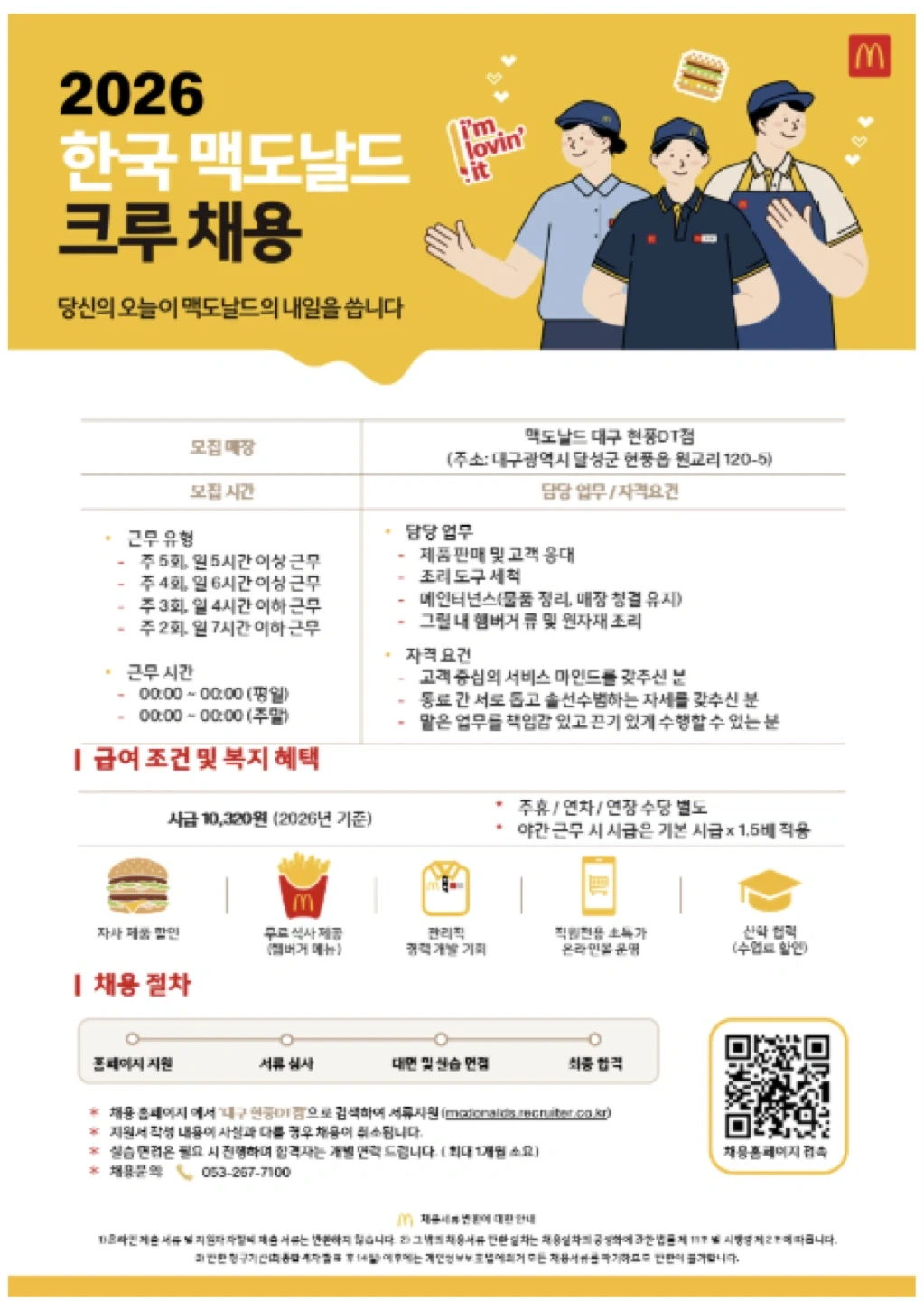 맥도날드 대구현풍DT점에서 함께할 크루를 모집합니다