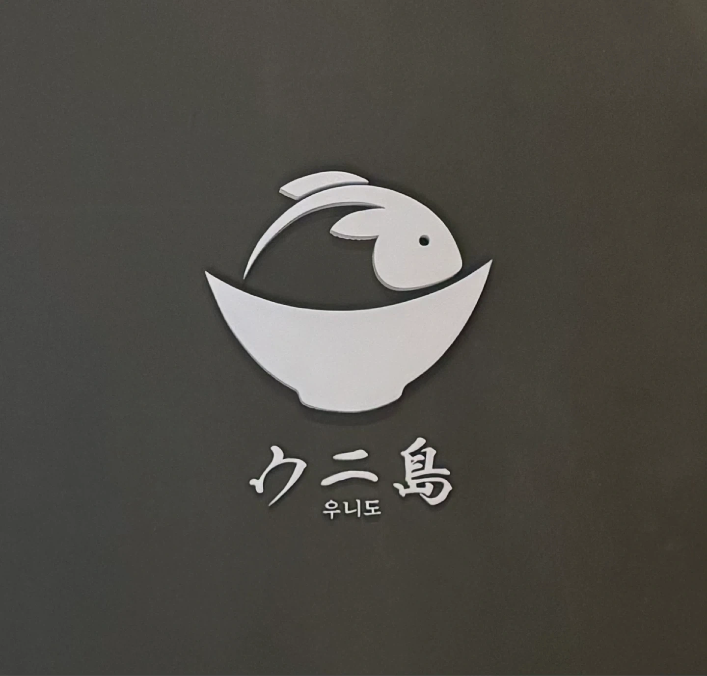카이센동 전문점 <우니도 강남점> 채용공고