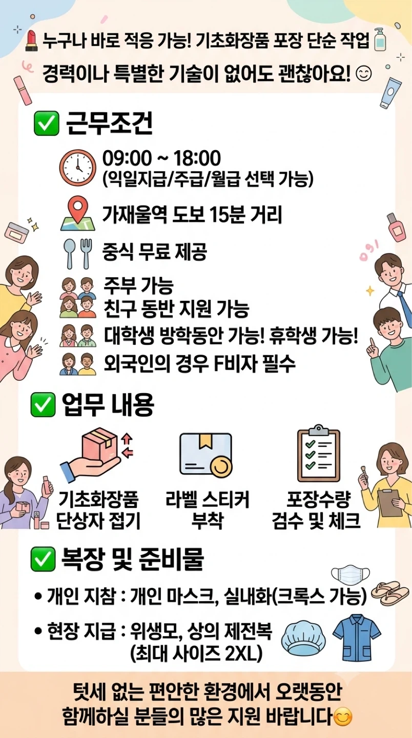 월부터 초보가능/단순포장/동반//기초화장품 가재울역인근