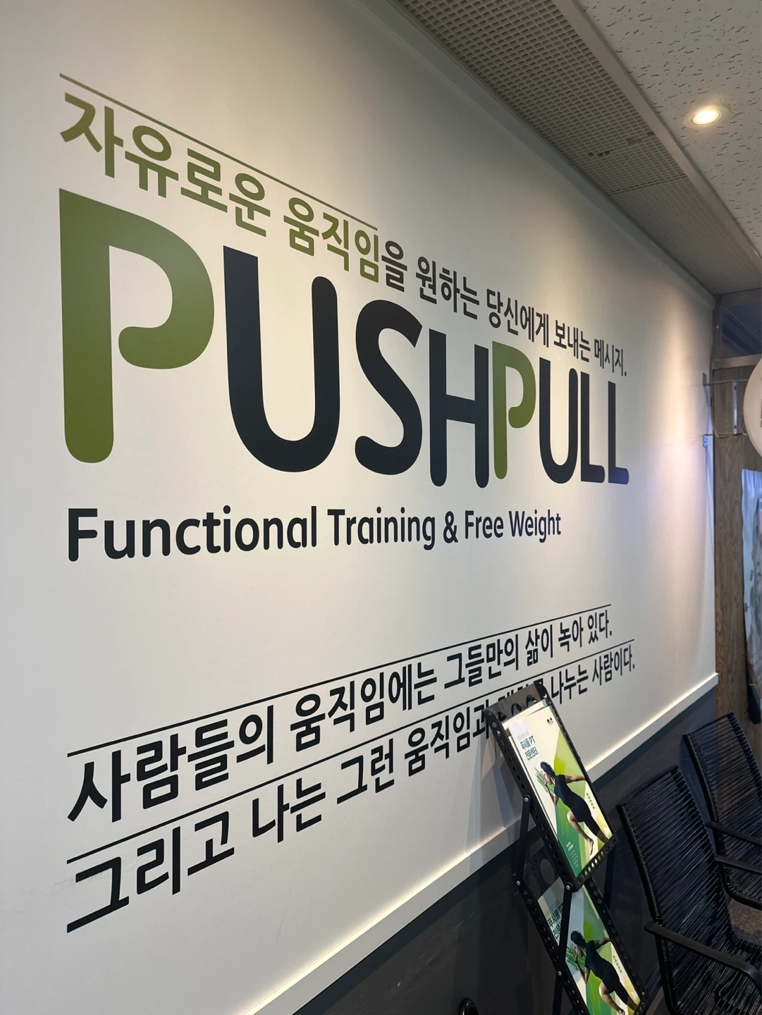 푸시풀PT 트레이너 구인