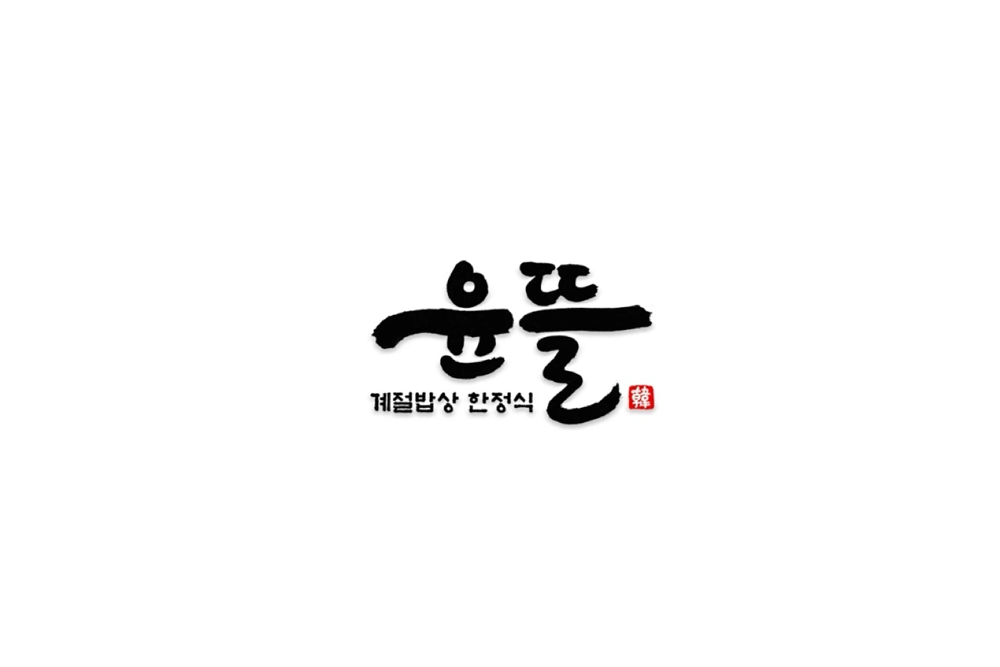 한정식 서빙 도와주실 분 구합니다