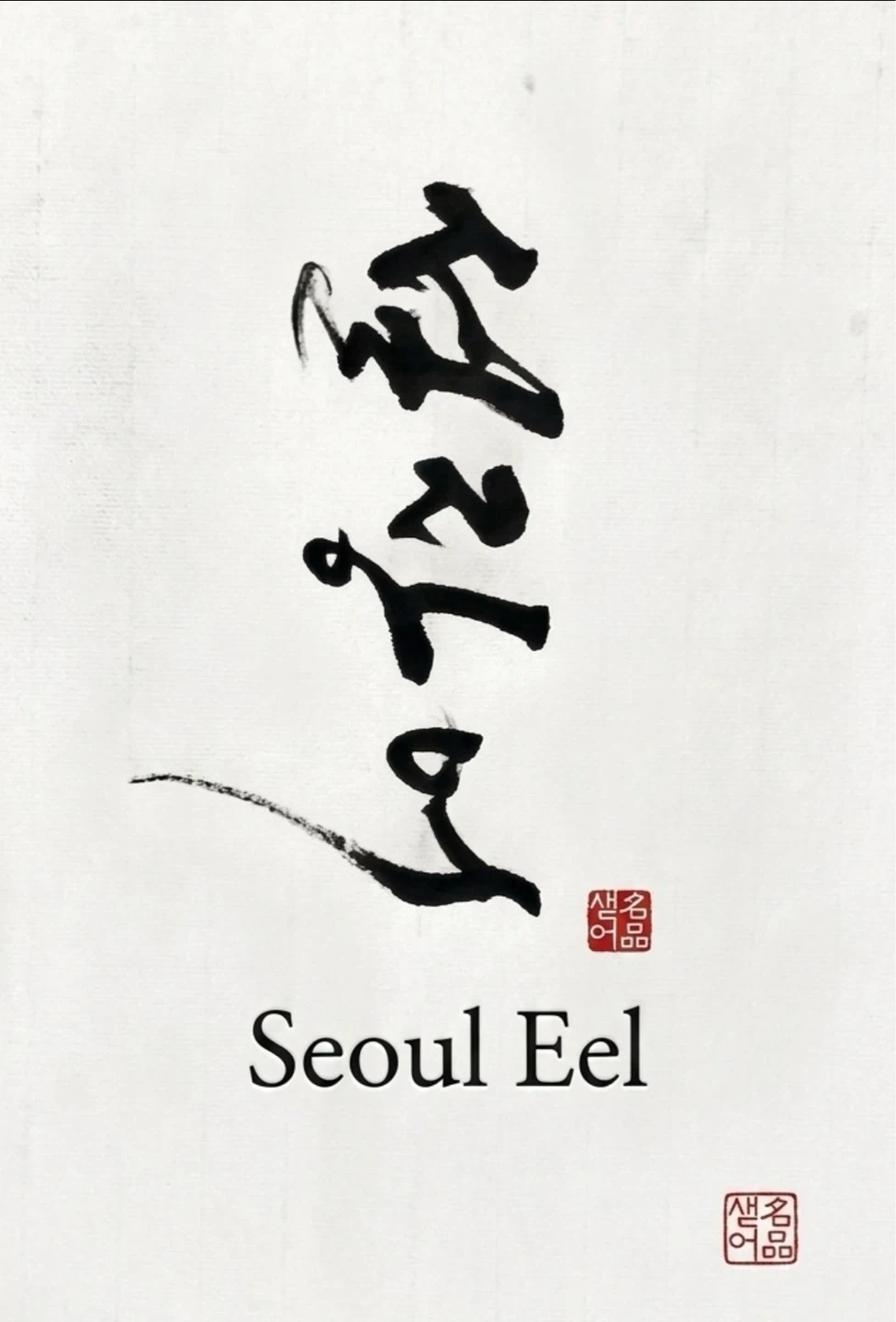 설장어 오픈멤버(실근무 9.5시간)360만원/홀,주방