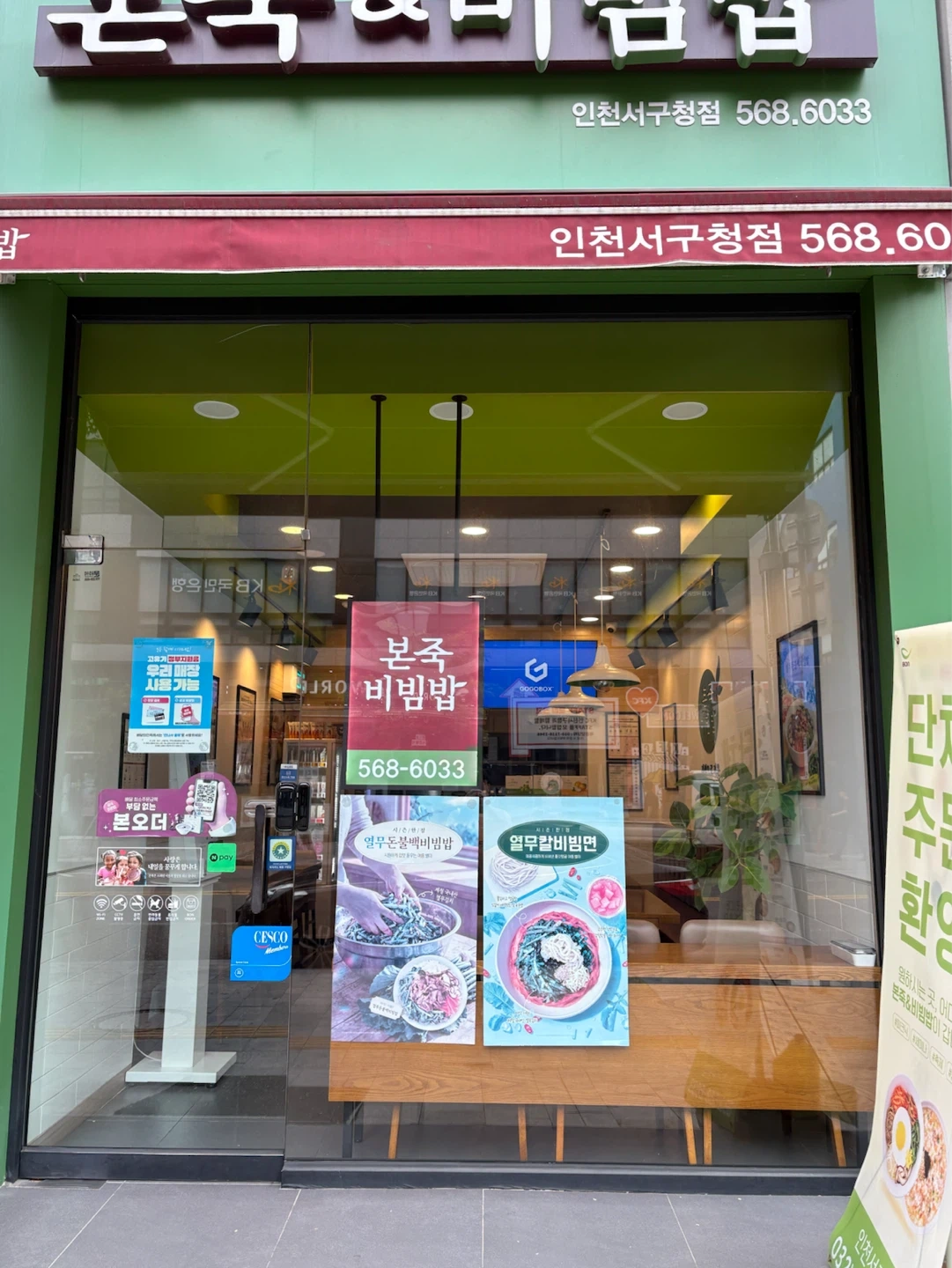 본죽&비빔밥 인천서구청점 주방직원을 모십니다