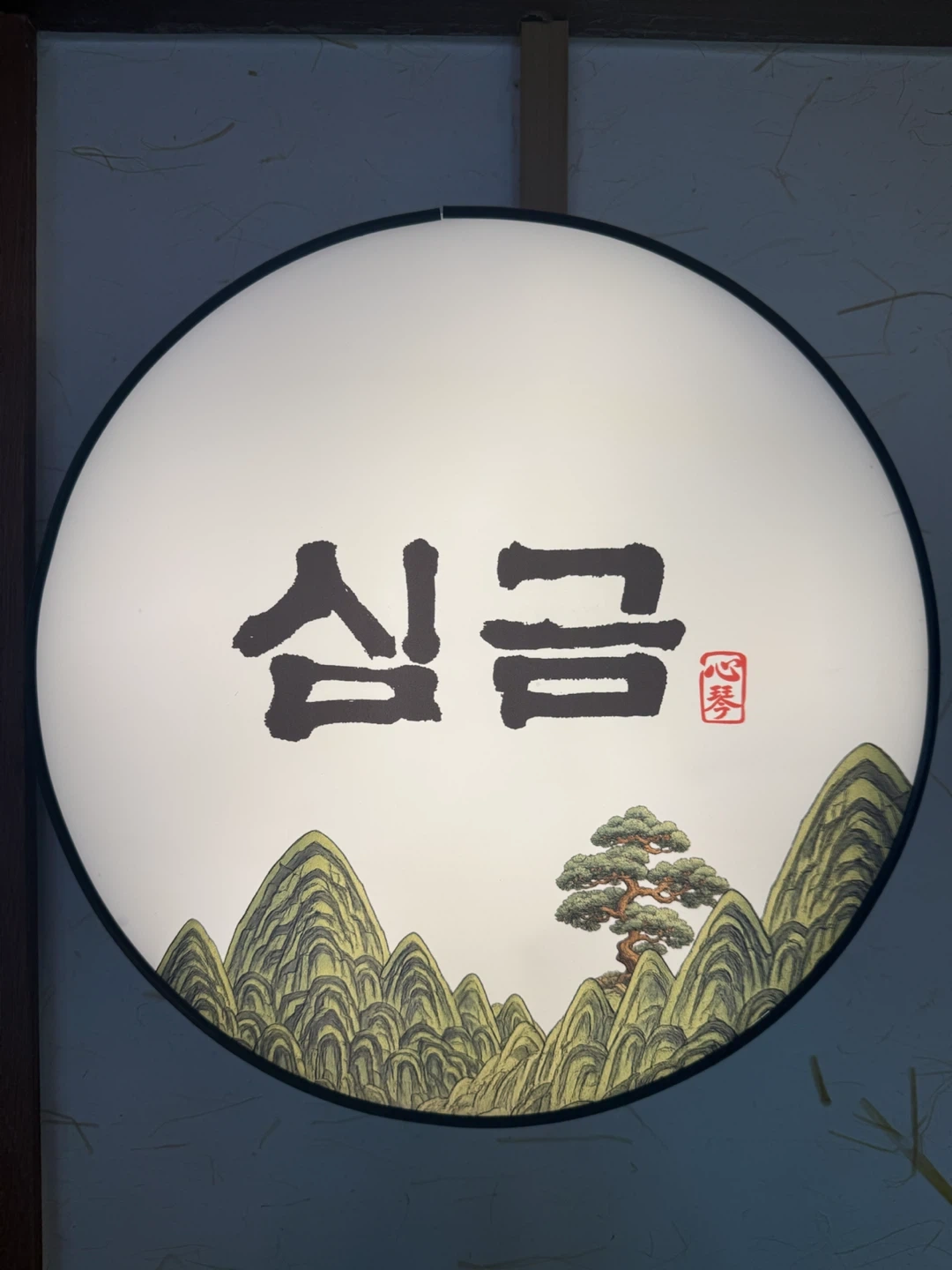 압구정 심금 오늘 수요일 홀서빙 한분 구해여