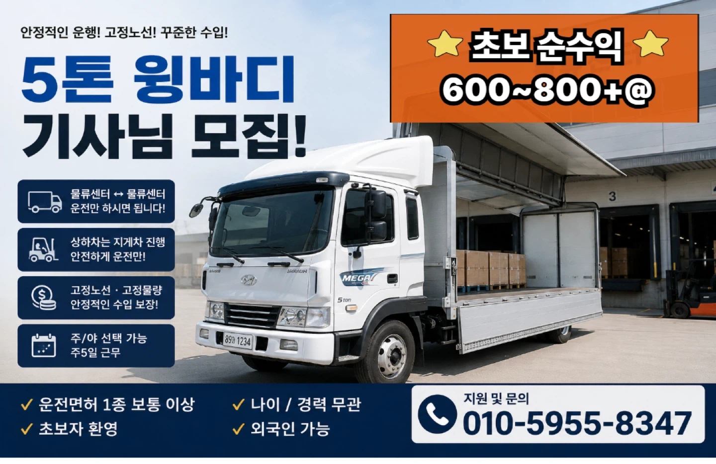 대기업공산품 화물기사님 모집