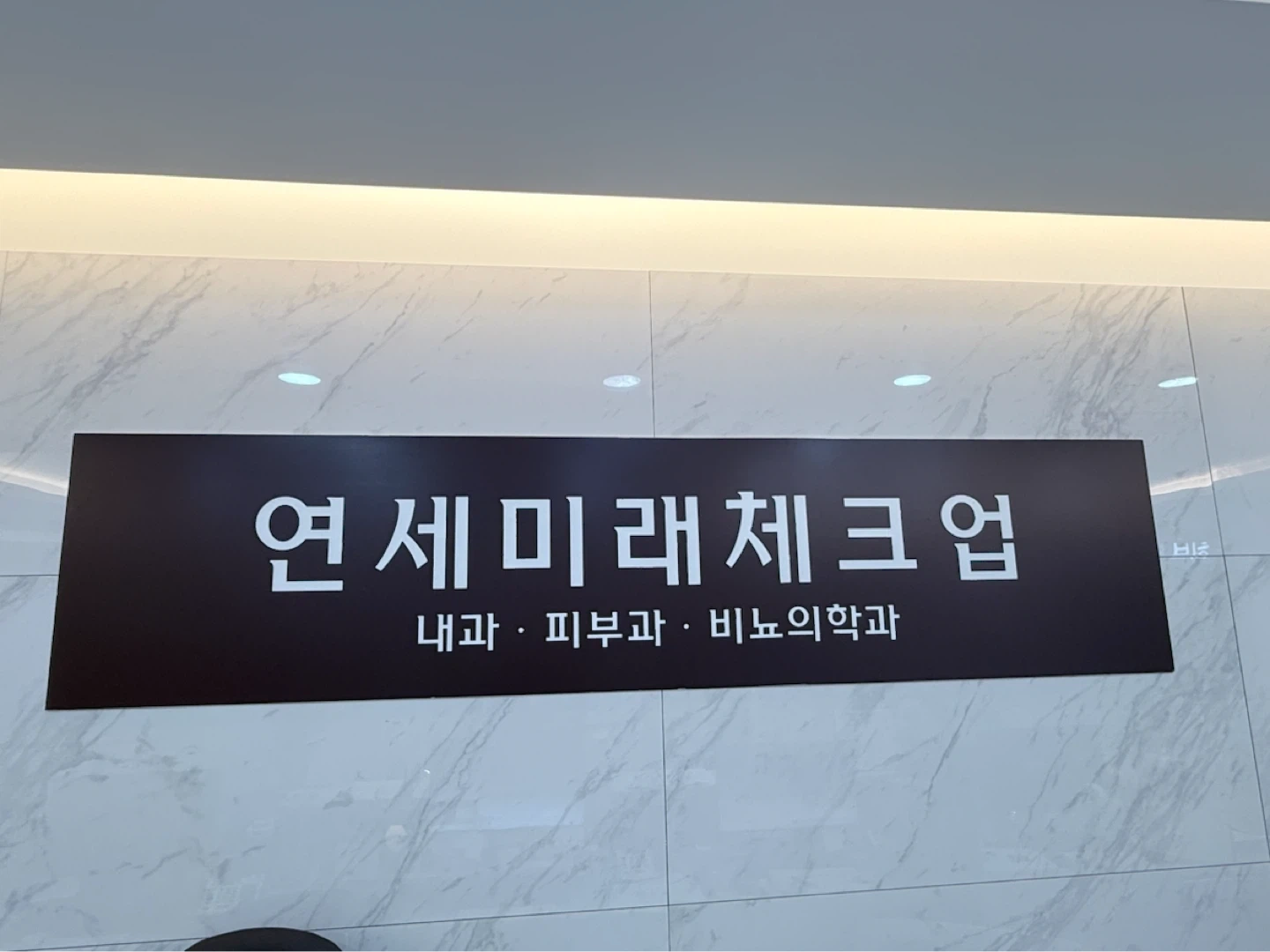 검진센터, 내과외래 구인합니다.