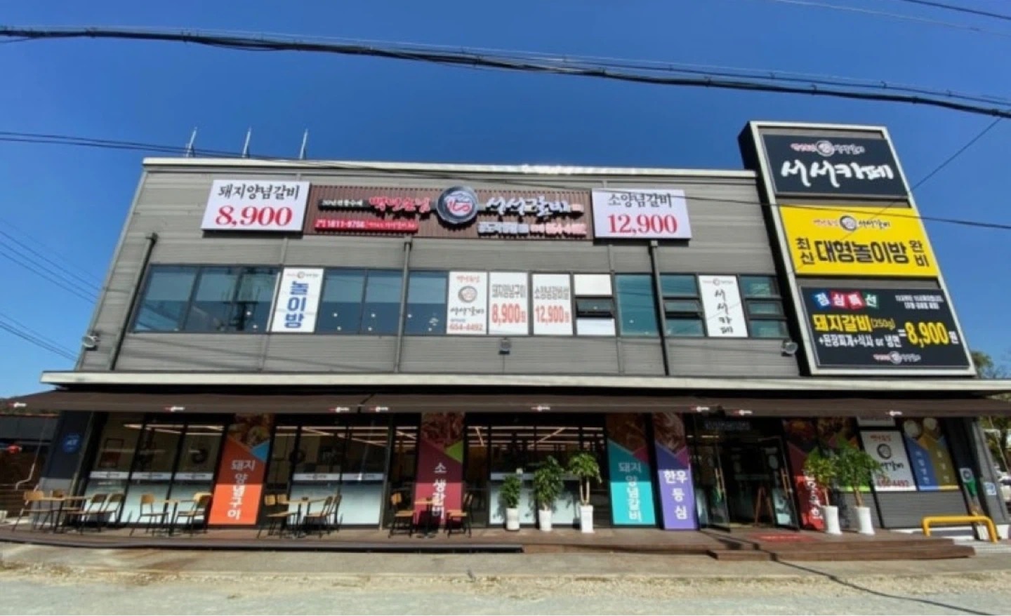 백년손님 서서갈비 대림동산점입니다