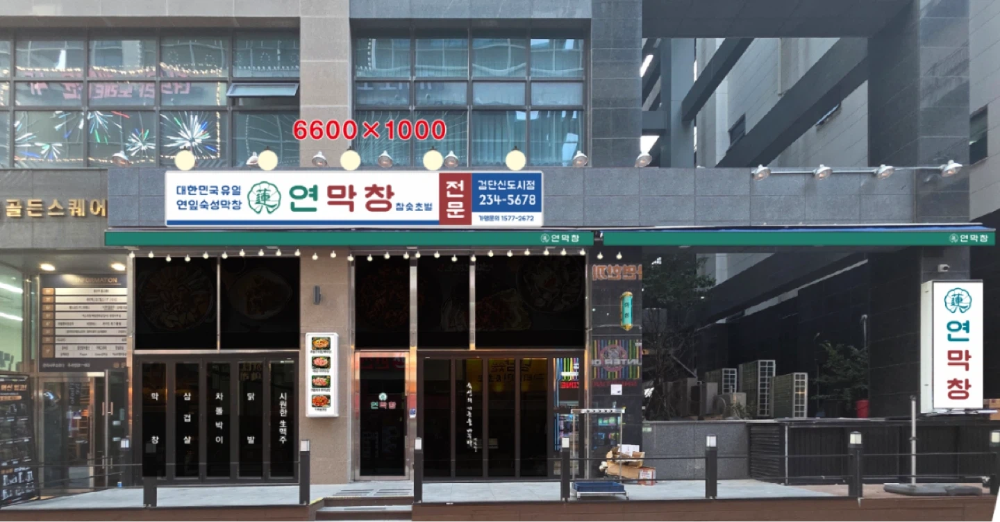 신규매장 연막창 검단신도시점 홀 아르바이트 모집합니다
