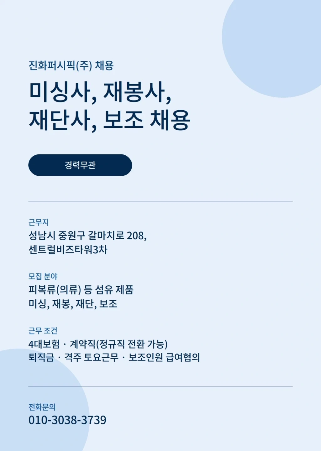 미싱사, 재봉사, 재단사 채용