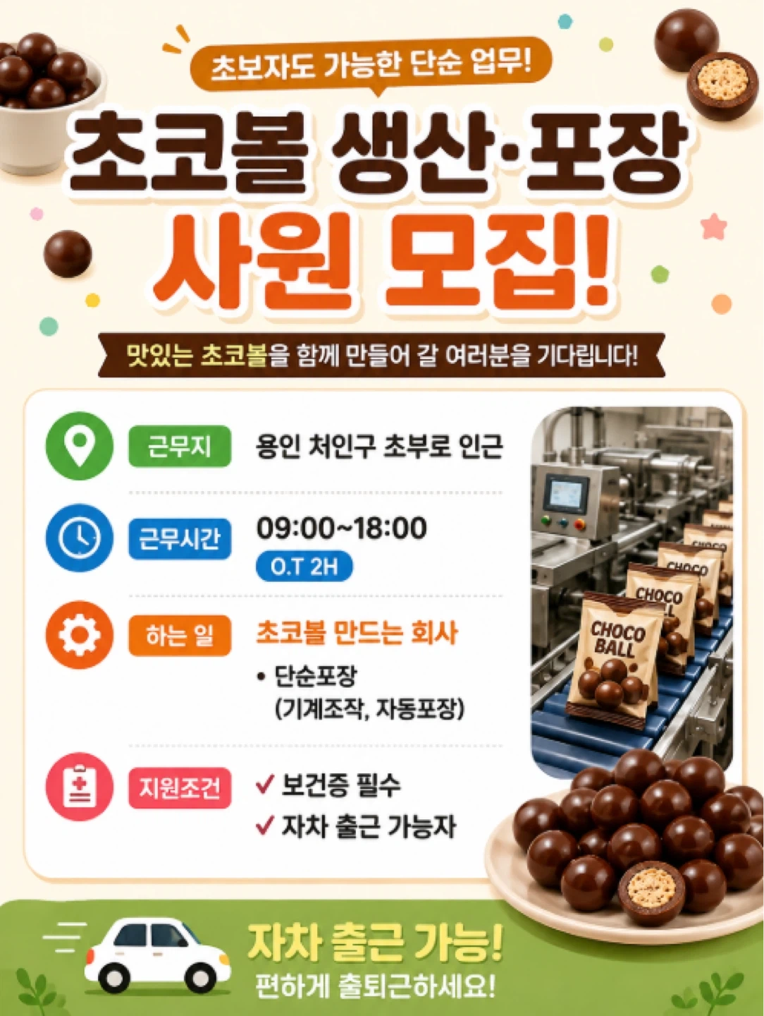 초코볼/단순업무/초보자가능/자차가능자