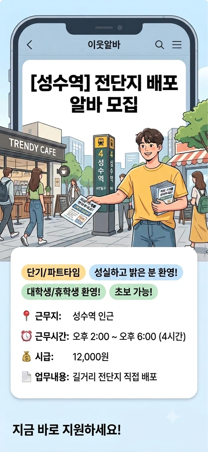 성수역 전단지 알바