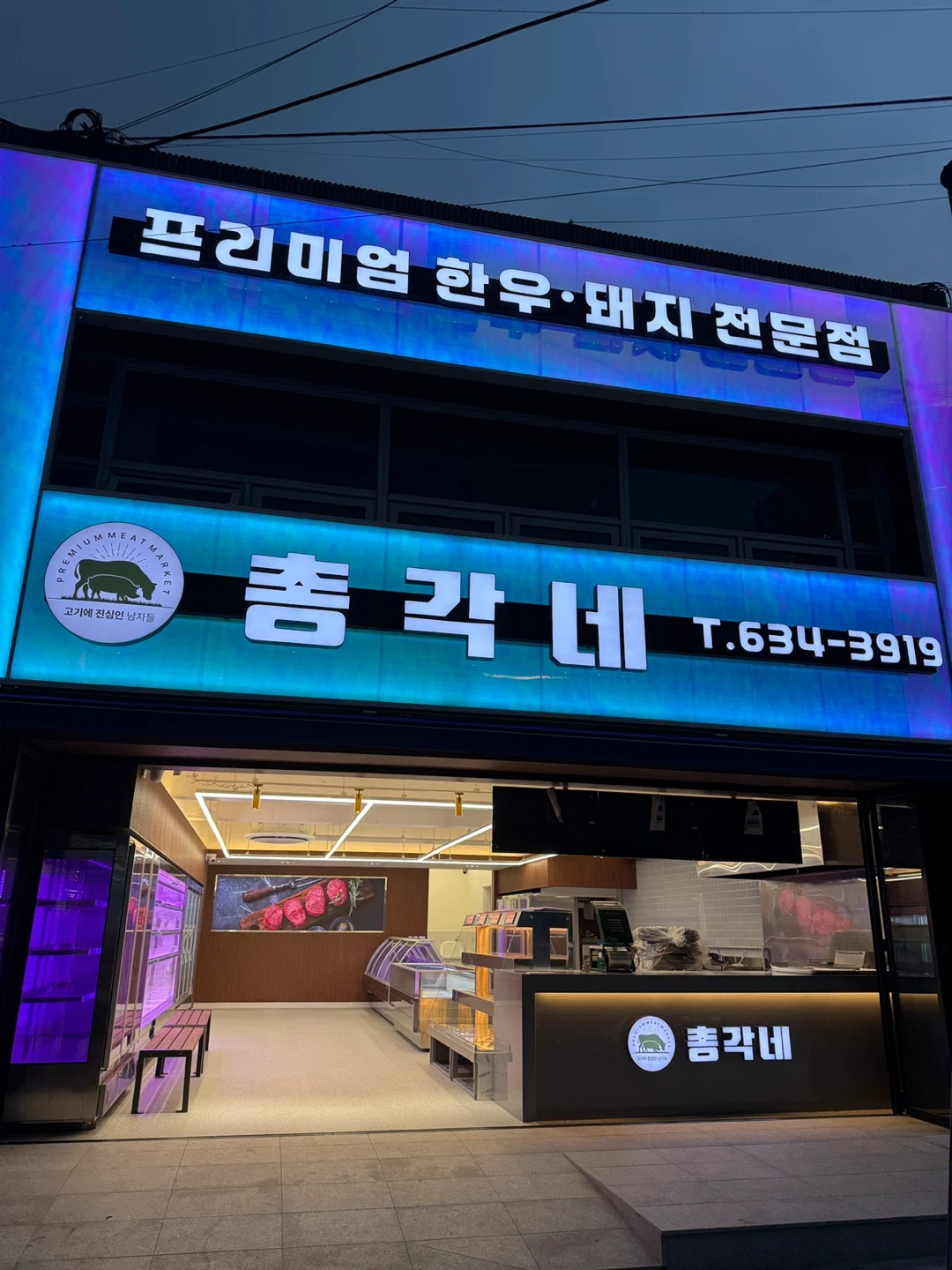 고현시장 총각네 정육점 정규직 모집