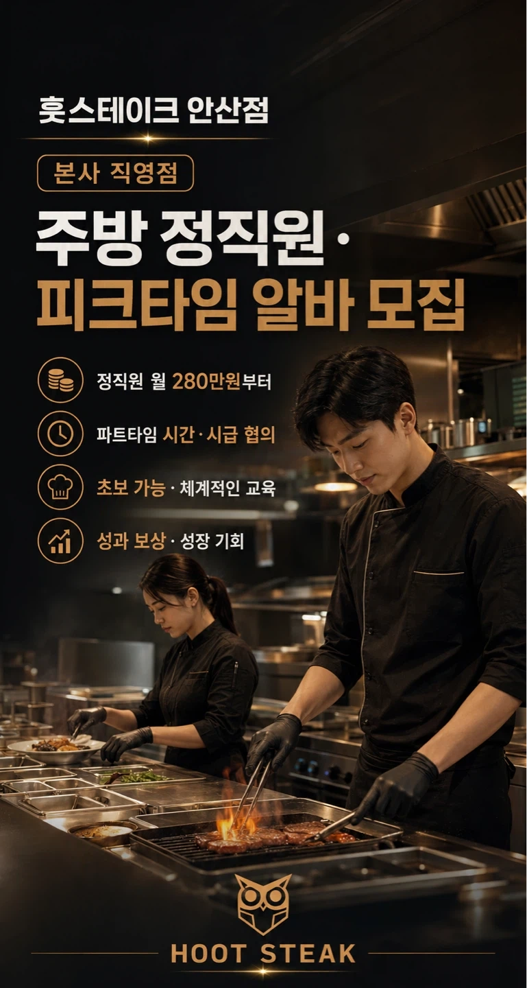 훗스테이크 안산직영점 주방 정직원 및 피크타임 모집