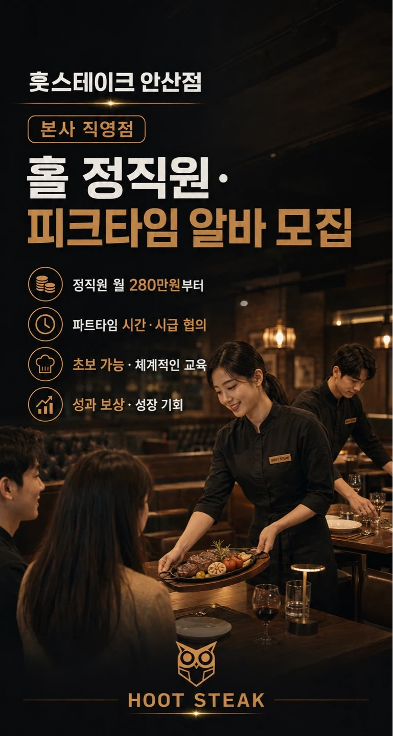훗스테이크 안산직영점 홀 정직원 및 파트타임 모집