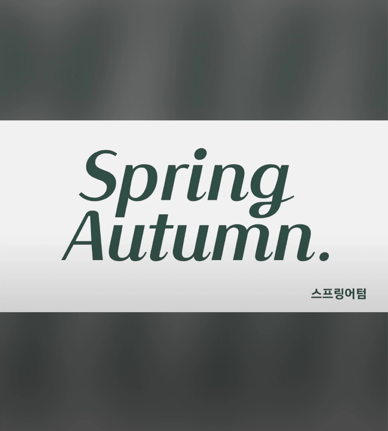 정직원/파트타임 월350이상 샐러드 조리